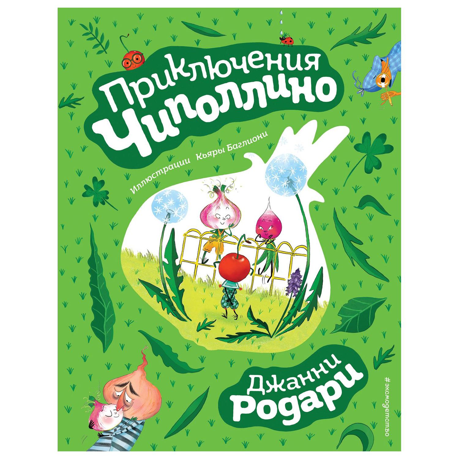 Книга Эксмо Приключения Чиполлино иллюстрации Баглиони - фото 1