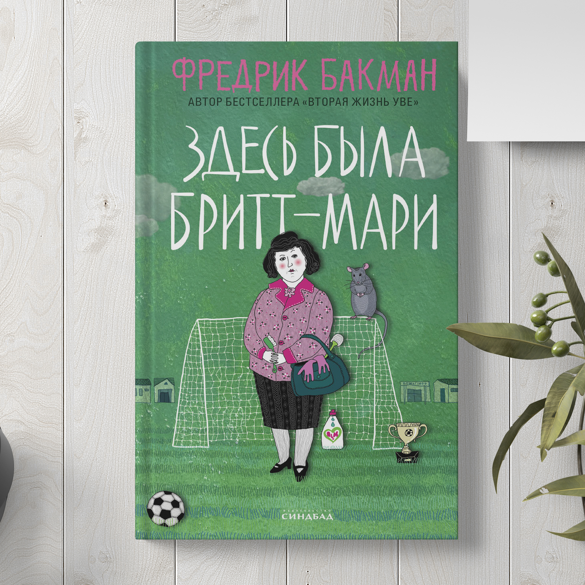 Книга Издательство СИНДБАД Здесь была Бритт-Мари - фото 3