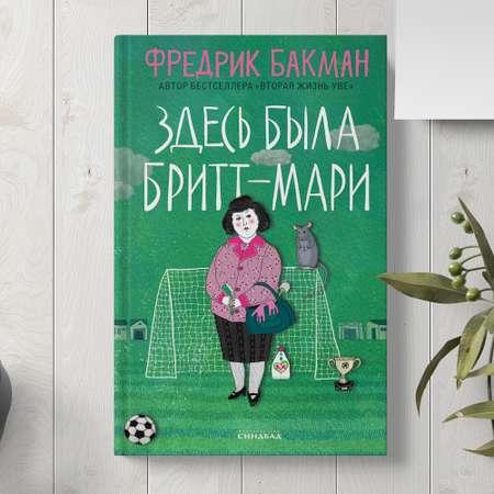 Книга Издательство СИНДБАД Здесь была Бритт-Мари