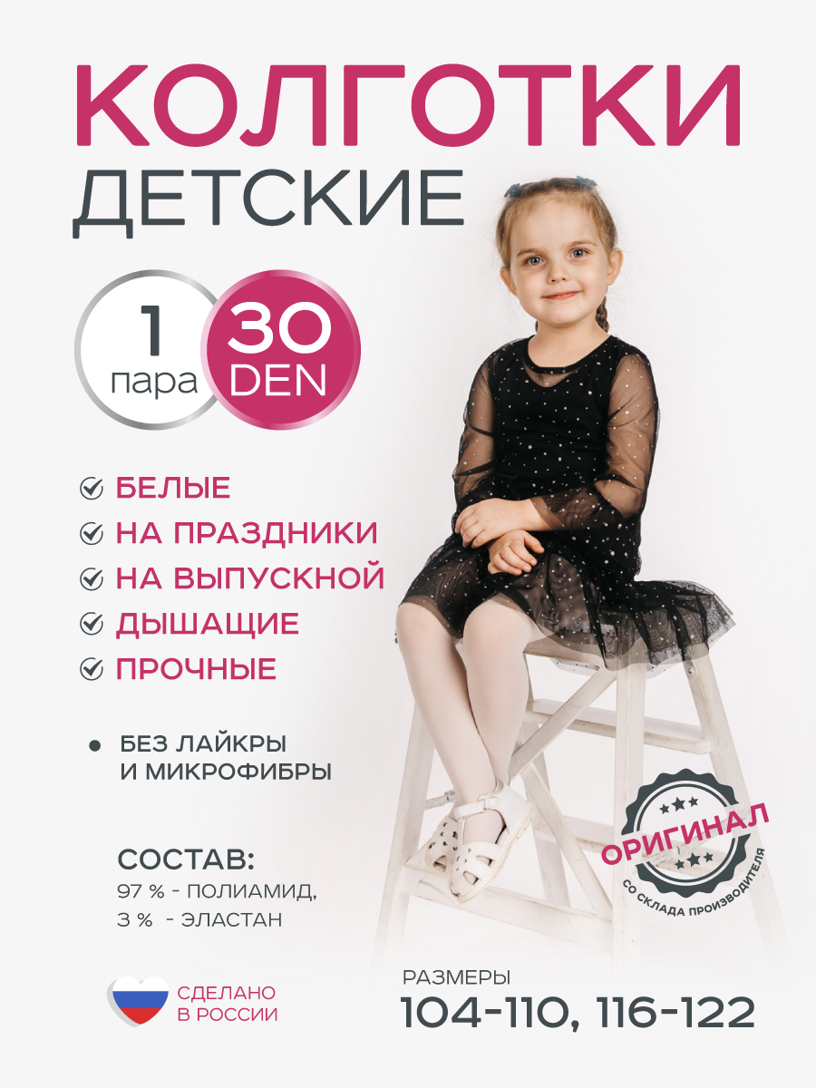 Колготки детские 30 ден ИЖТЕКС КДБ30 - фото 1