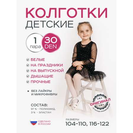 Колготки детские 30 ден ИЖТЕКС