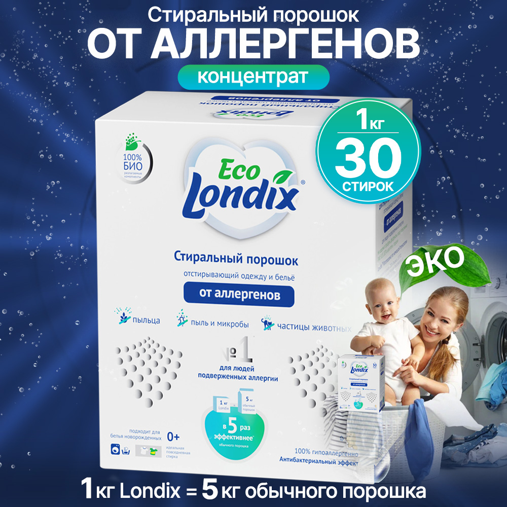 Стиральный порошок Londix гипоаллергенный концентрат 30 стирок 1 кг купить  по цене 433 ₽ в интернет-магазине Детский мир