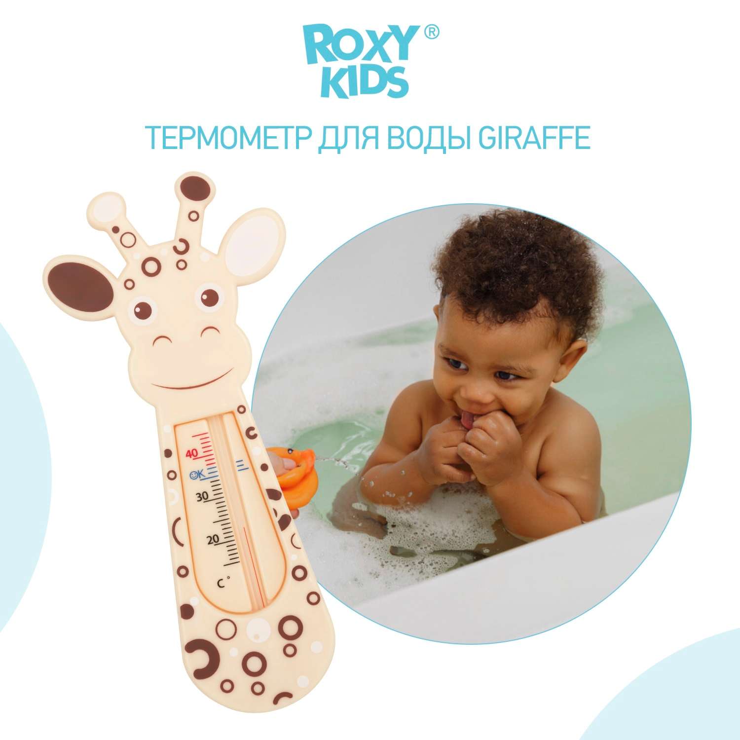 Термометр детский ROXY-KIDS Giraffe для купания в ванночке - фото 1