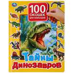 Книга УМка Тайны динозавров 297332