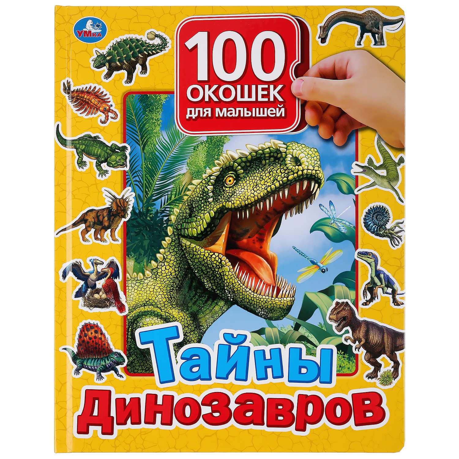 Книга УМка Тайны динозавров 297332 - фото 1