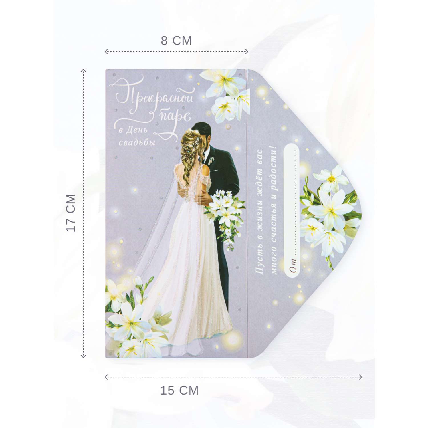 Конверт для денег 83х167 Арт и Дизайн Прекрасной паре в День свадьбы - фото 2