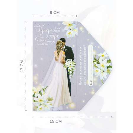 Конверт для денег 83х167 Арт и Дизайн Прекрасной паре в День свадьбы