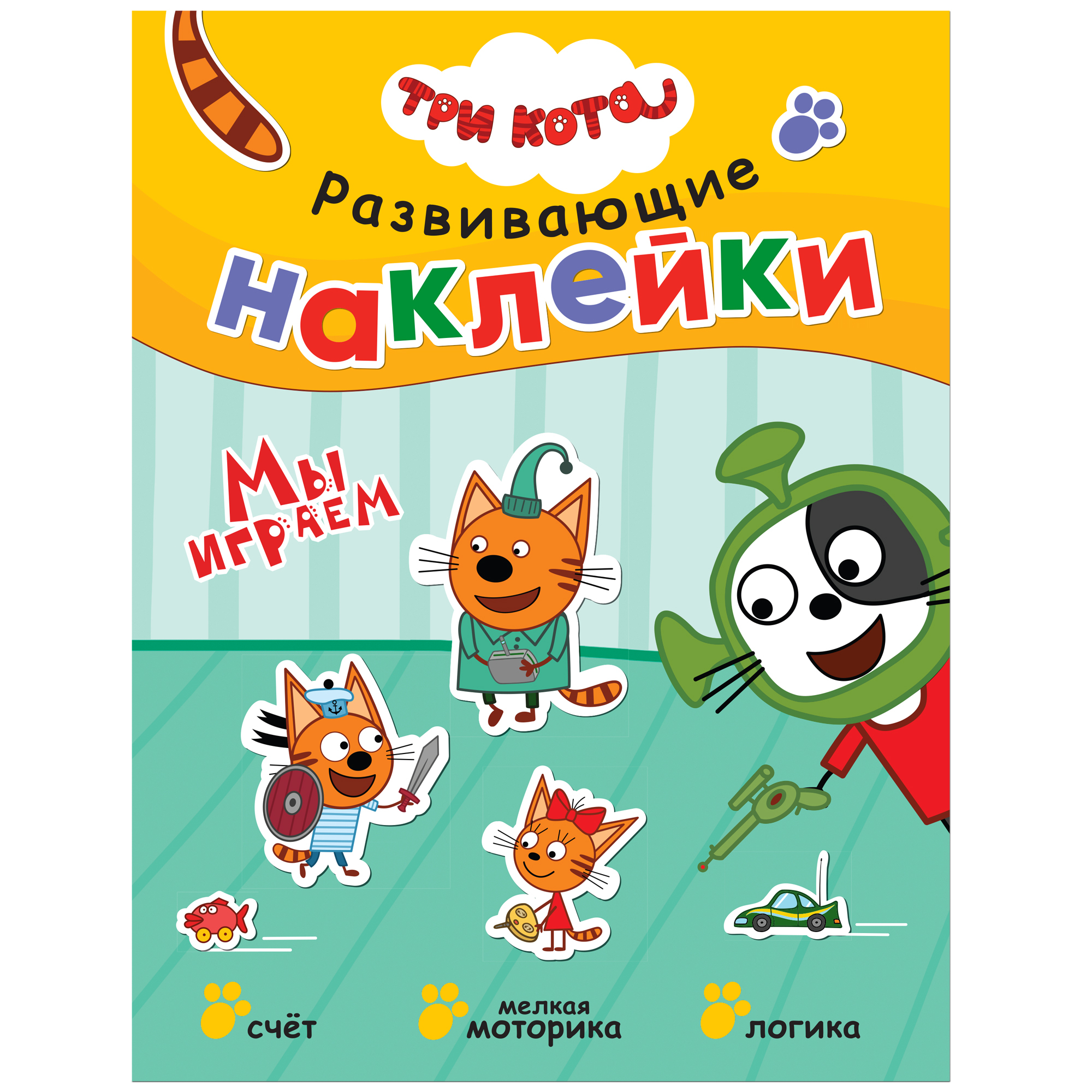 Книга МОЗАИКА kids Три кота Развивающие наклейки Мы играем купить по цене  219 ₽ в интернет-магазине Детский мир