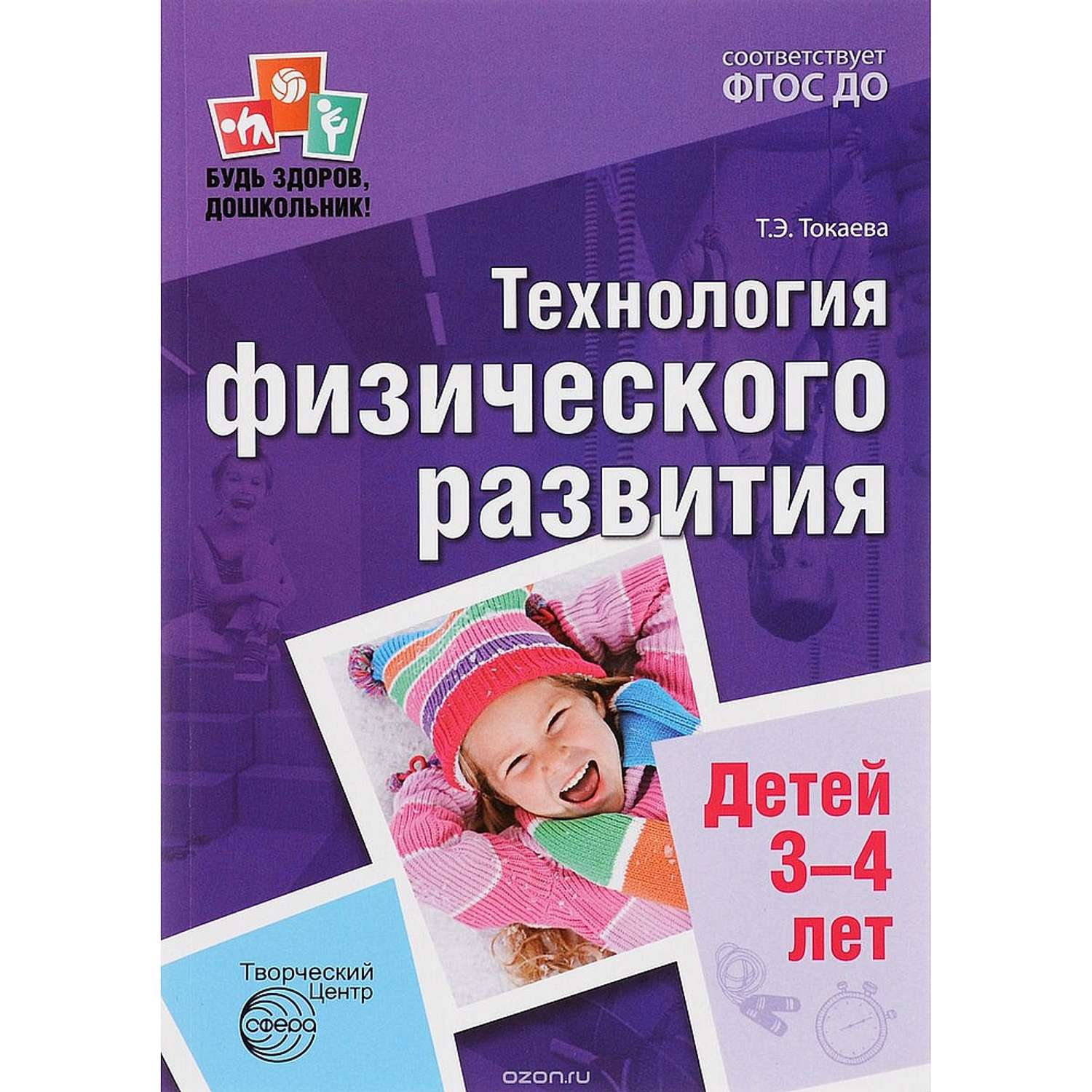 Книга ТЦ Сфера Будь здоров дошкольник. Технология физического развития детей 3-4 лет - фото 1