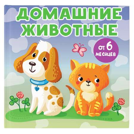 Книга книжки малышки на картоне Домашние животные