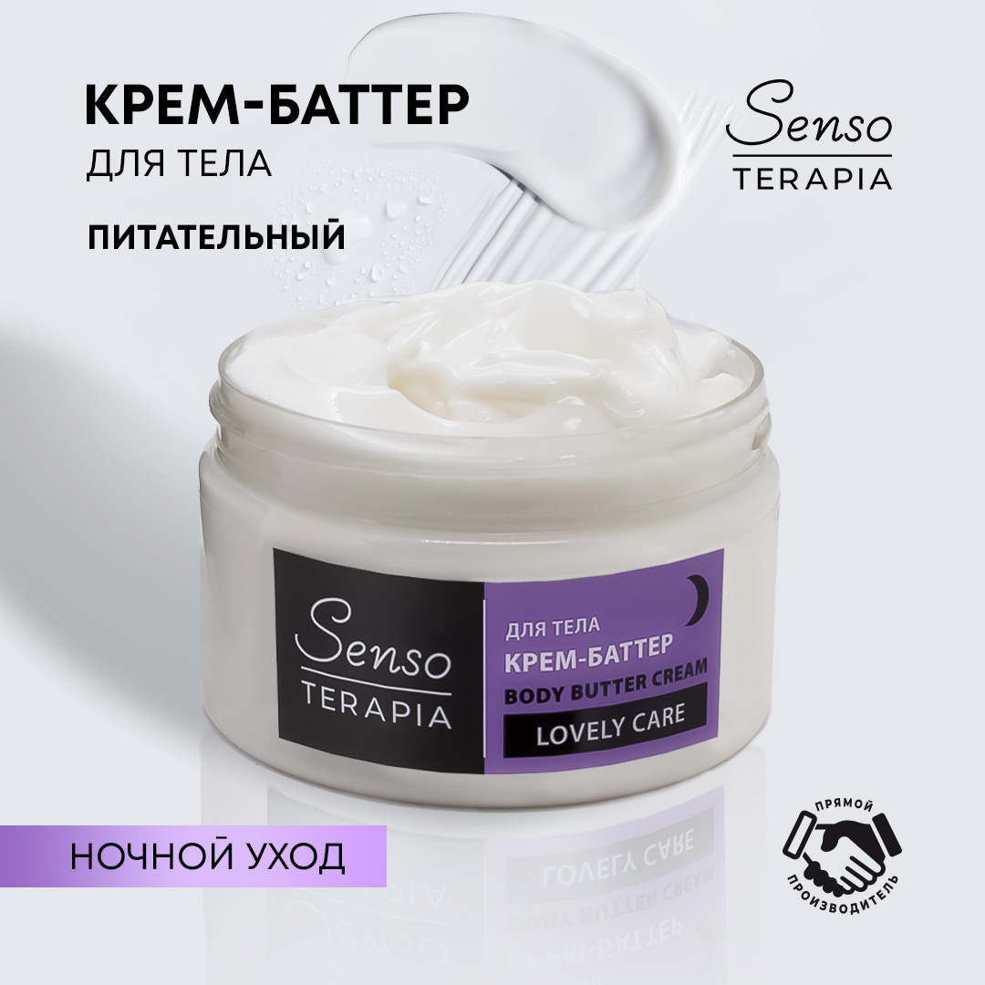 Крем баттер для тела Senso Terapia Lovely Care ночной уход 250 мл - фото 1