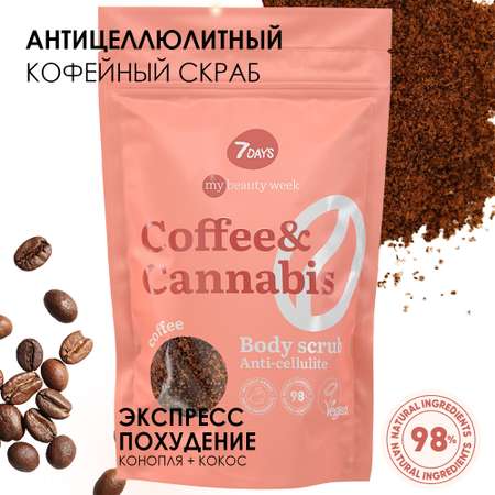 Скраб для тела 7DAYS Coffee and cannabis кофейный антицеллюлитный