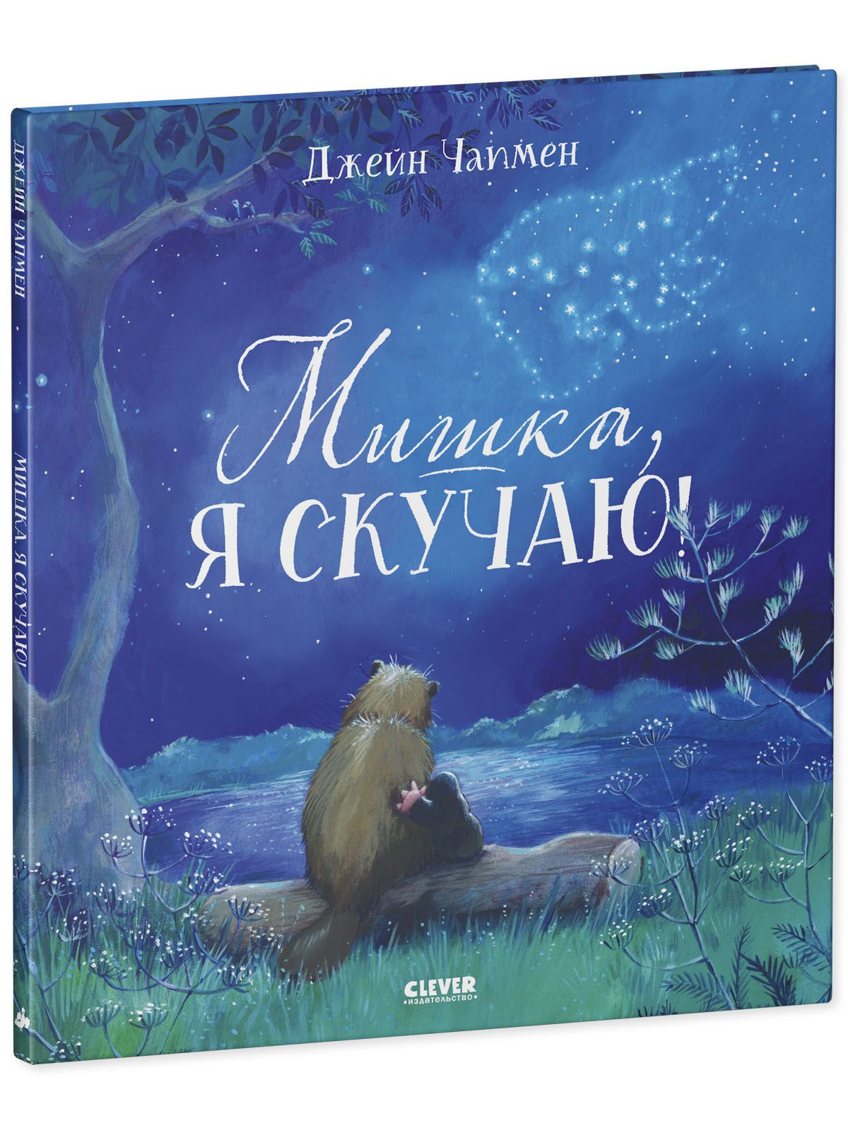 Книжка с картинками Clever Издательство Мишка я скучаю! купить по цене 337  ₽ в интернет-магазине Детский мир