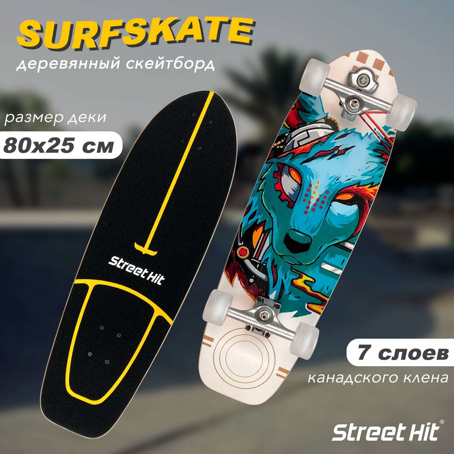 Скейтборд Street Hit деревянный SurfSkate CYBERFOX со светящимися колесами - фото 1