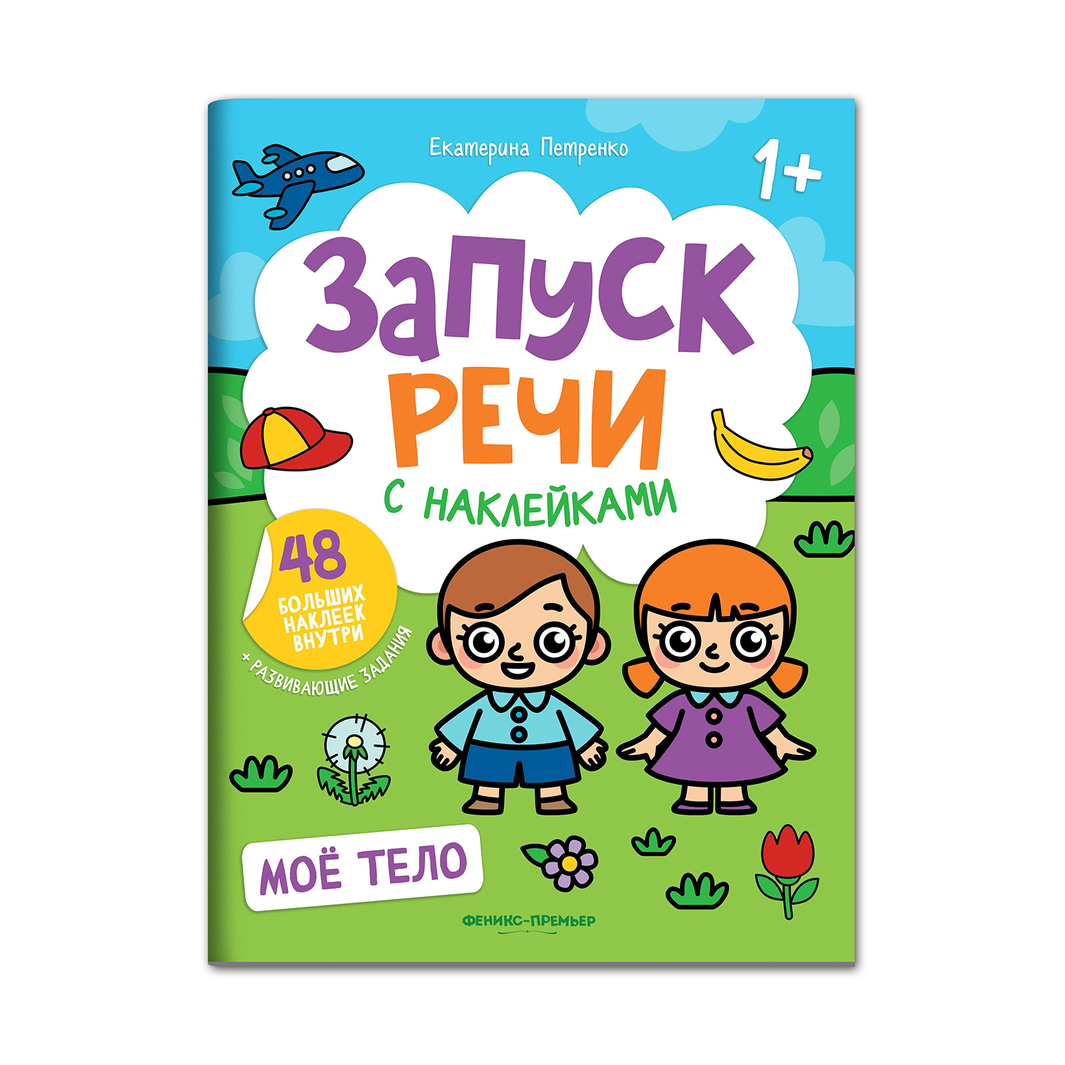 Книга Феникс Премьер Раскраска Мое тело. Книжка с наклейками 1+ - фото 1