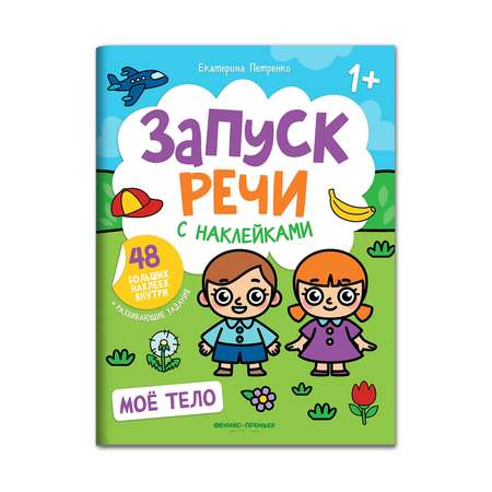 Книга Феникс Премьер Раскраска Мое тело. Книжка с наклейками 1+