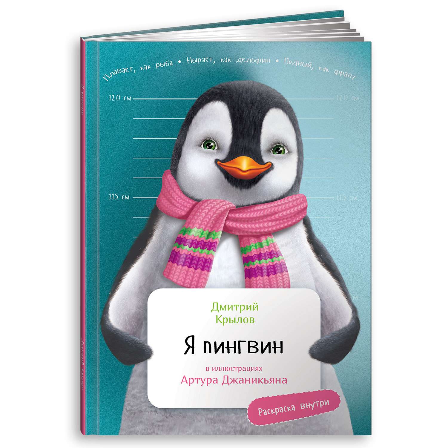 Книга Альпина. Дети Я Пингвин с раскрасками - фото 1