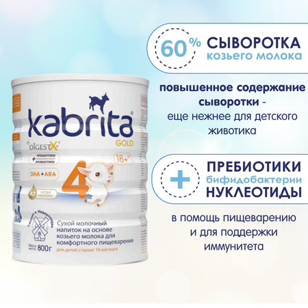 Смесь молочная Kabrita NEW 4 GOLD на основе козьего молока с 18 мес