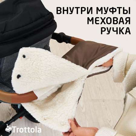 Муфта для рук Trottola коричневая на коляску