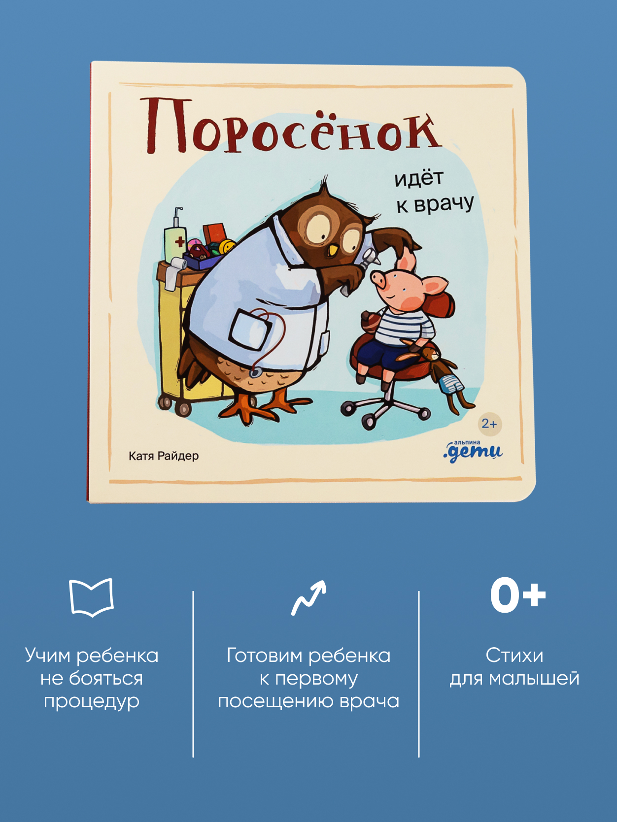 Книга Альпина. Дети Поросёнок идёт к врачу купить по цене 490 ₽ в  интернет-магазине Детский мир