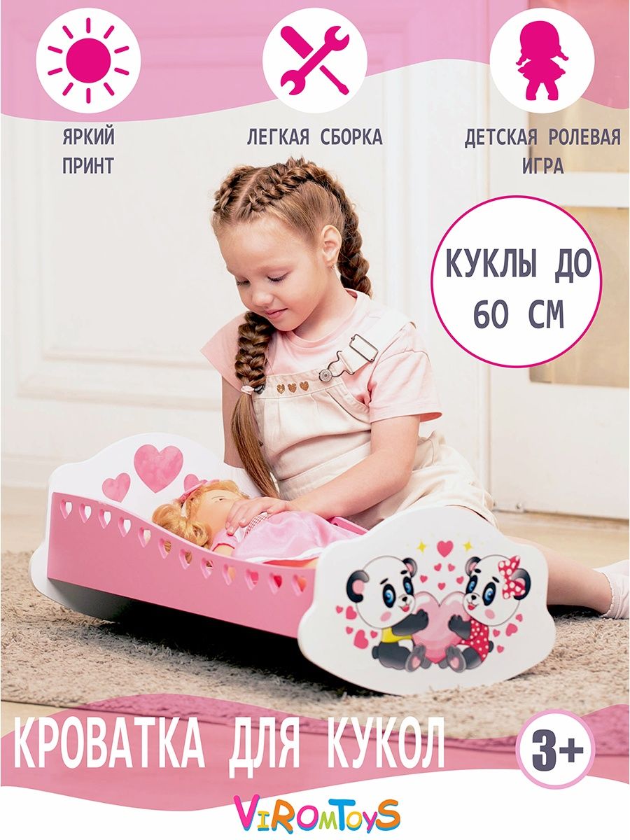 Кроватка для куклы ViromToys до 60 см