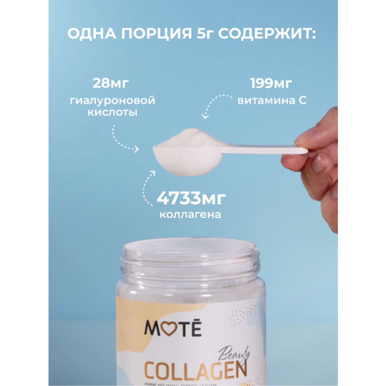 Коллаген Mote / Мотэ с витамином С и гиалуроновой кислотой 150 г - фото 9