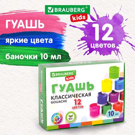 Краска гуашь Brauberg для рисования школьная 12 цветов по 10 мл