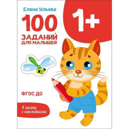 Книга Первые уроки 100заданий для малышей 1