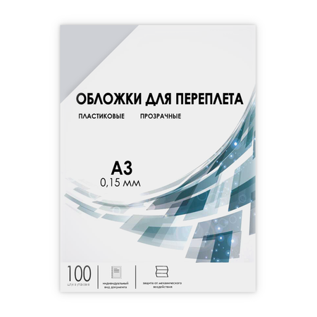 Обложки для переплета ГЕЛЕОС пластиковые прозрачные PCA3-150 формат А3 толщина 0.15 мм 100 шт