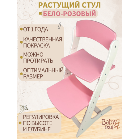 Растущий стул детский Babystul Lite Бело-розовый