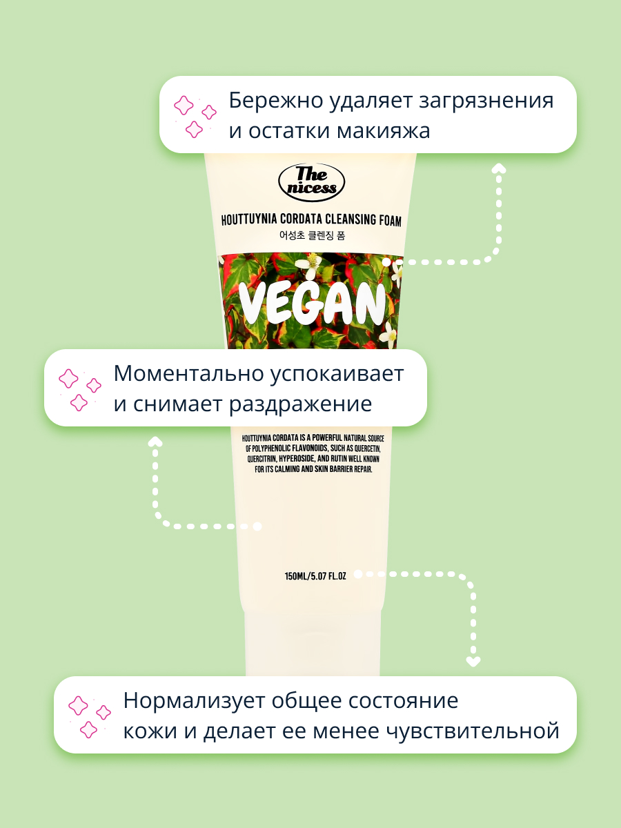 Пенка для умывания THE NICESS Vegan с экстрактом хауттюйнии сердцевидной 150 мл - фото 3