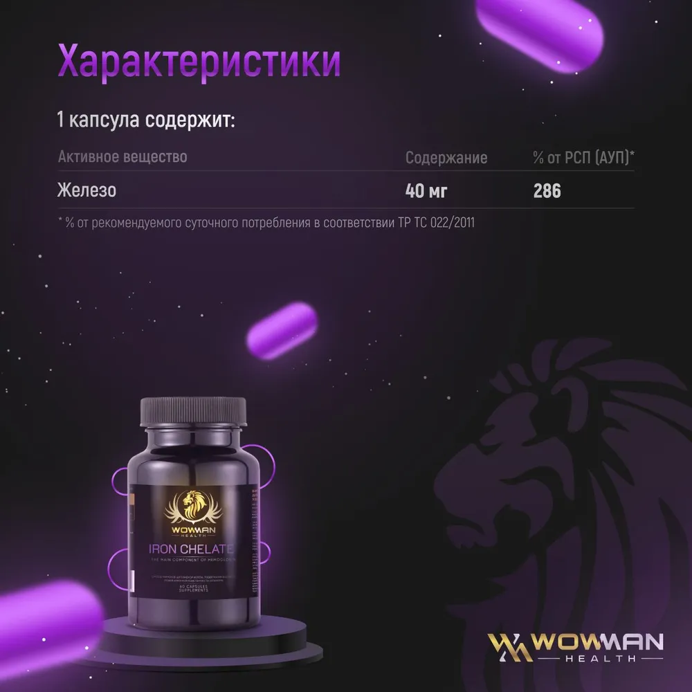 Хелат железа WowMan поднимает ферритин и помогает от анемии 60 капсул - фото 3