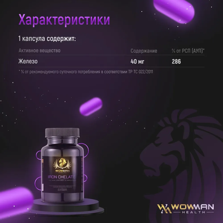 Хелат железа WowMan поднимает ферритин и помогает от анемии 60 капсул