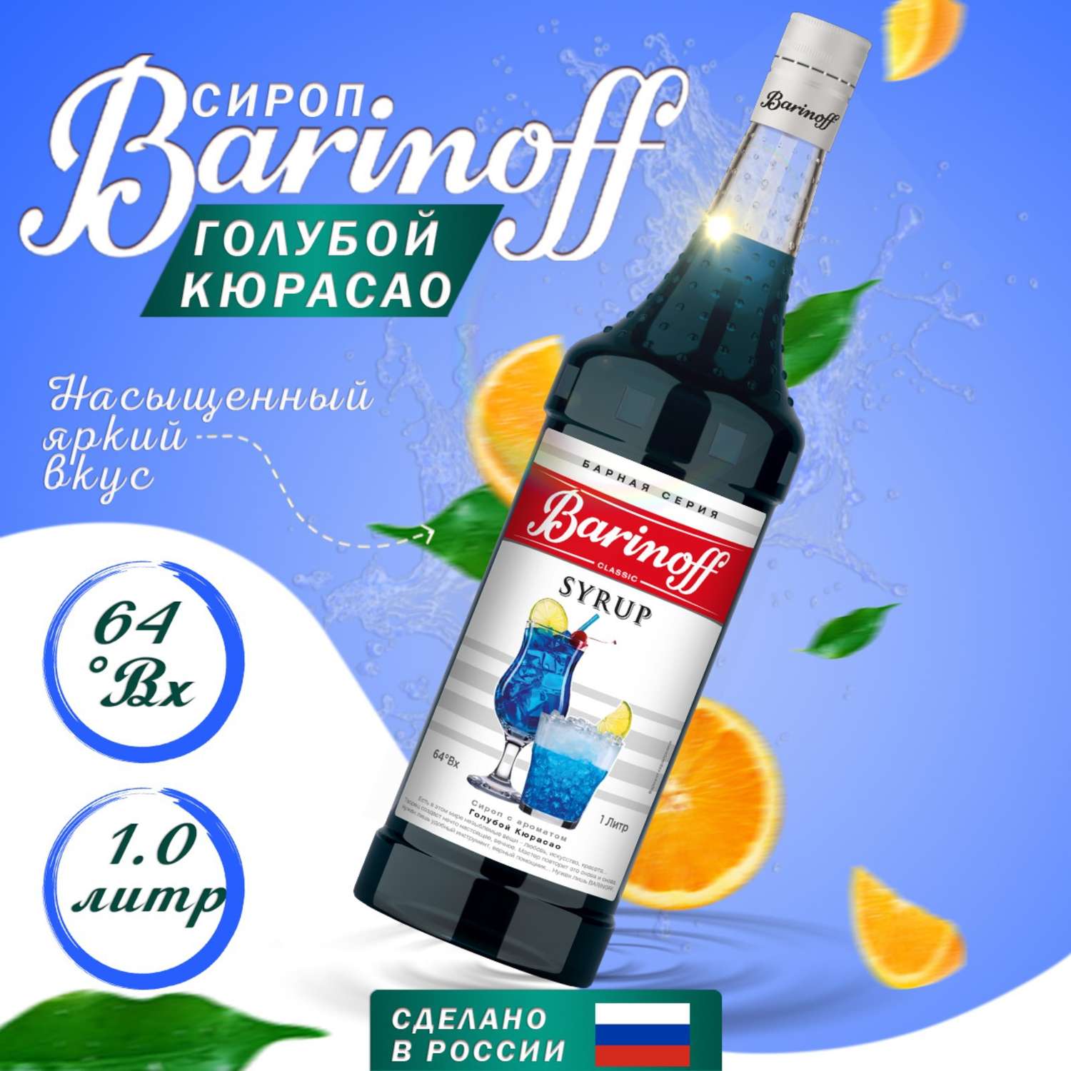 Сироп Barinoff «Голубой Кюрасао» 1 л - фото 1