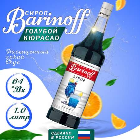 Сироп Barinoff «Голубой Кюрасао» 1 л