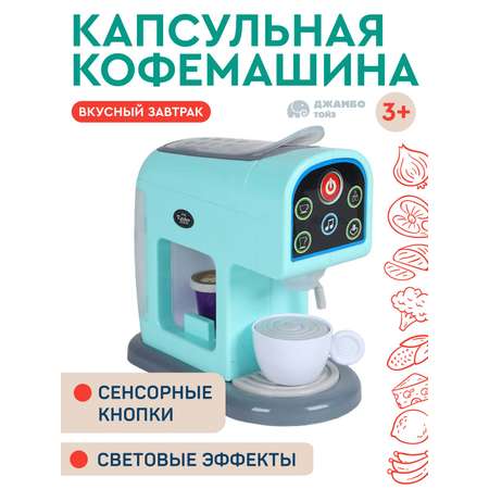 Игрушечная бытовая техника ДЖАМБО Кофемашина с чашкой и капсулами