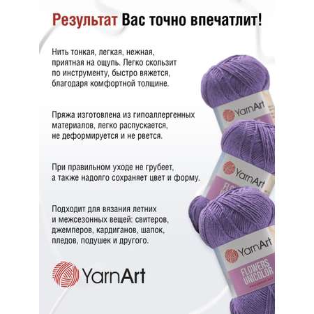 Пряжа YarnArt Flowers Unicolor тонкая 50 г 200 м 748 лавандовый 5 мотков