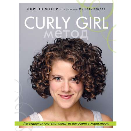 Книга ЭКСМО-ПРЕСС Curly Girl Метод Легендарная система ухода за волосами с характером