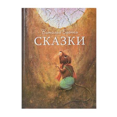 Книга СТРЕКОЗА Стрекоза Сказки В Бианки