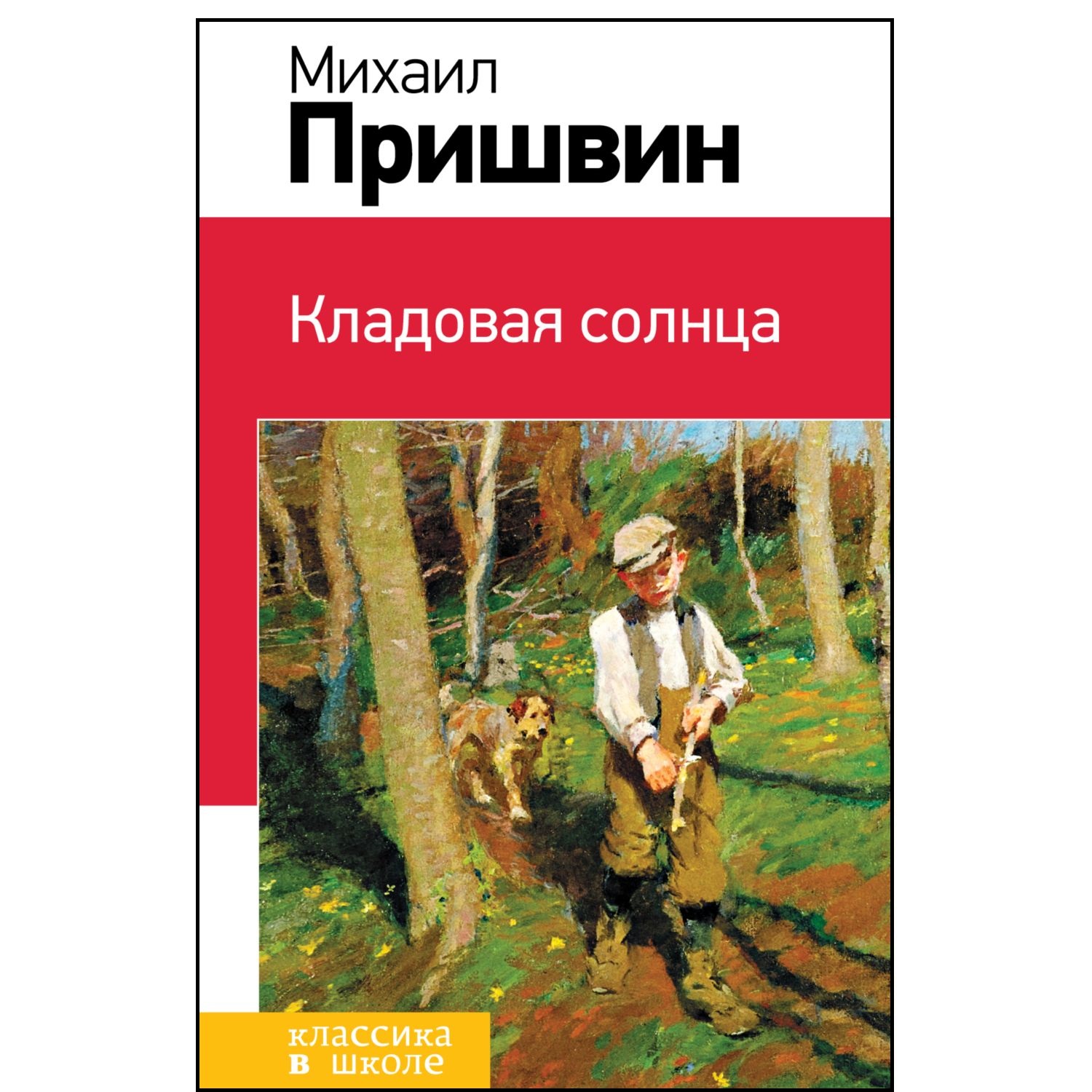 Книга ЭКСМО-ПРЕСС Кладовая солнца с иллюстрациями купить по цене 220 ₽ в  интернет-магазине Детский мир