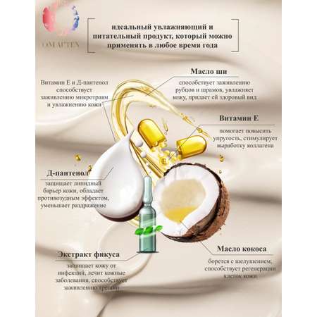 Крем-баттер для тела OMAUTEN с маслом ши кокоса витамином Е и Д-пантенолом экстрактом фикуса