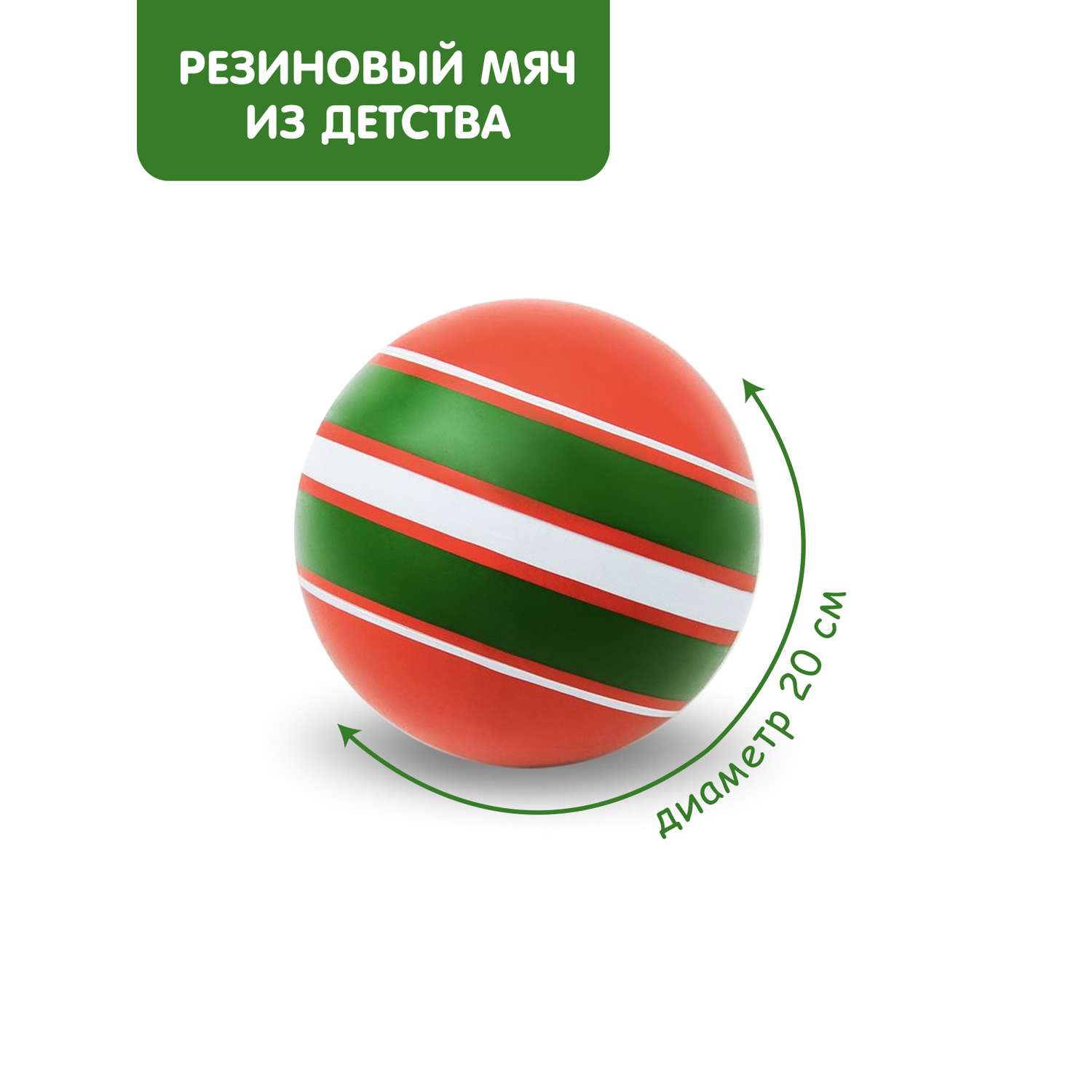 Мяч ЧАПАЕВ Ободок красная зеленая полоса 200мм - фото 1
