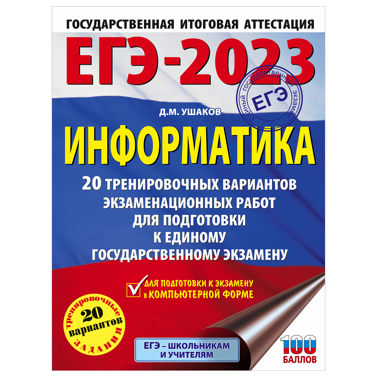 Книга 2023 Информатика 20тренировочных вариантов экзаменационных работ для  подготовки к ЕГЭ