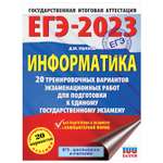 Книга 2023 Информатика 20тренировочных вариантов экзаменационных работ для подготовки к ЕГЭ