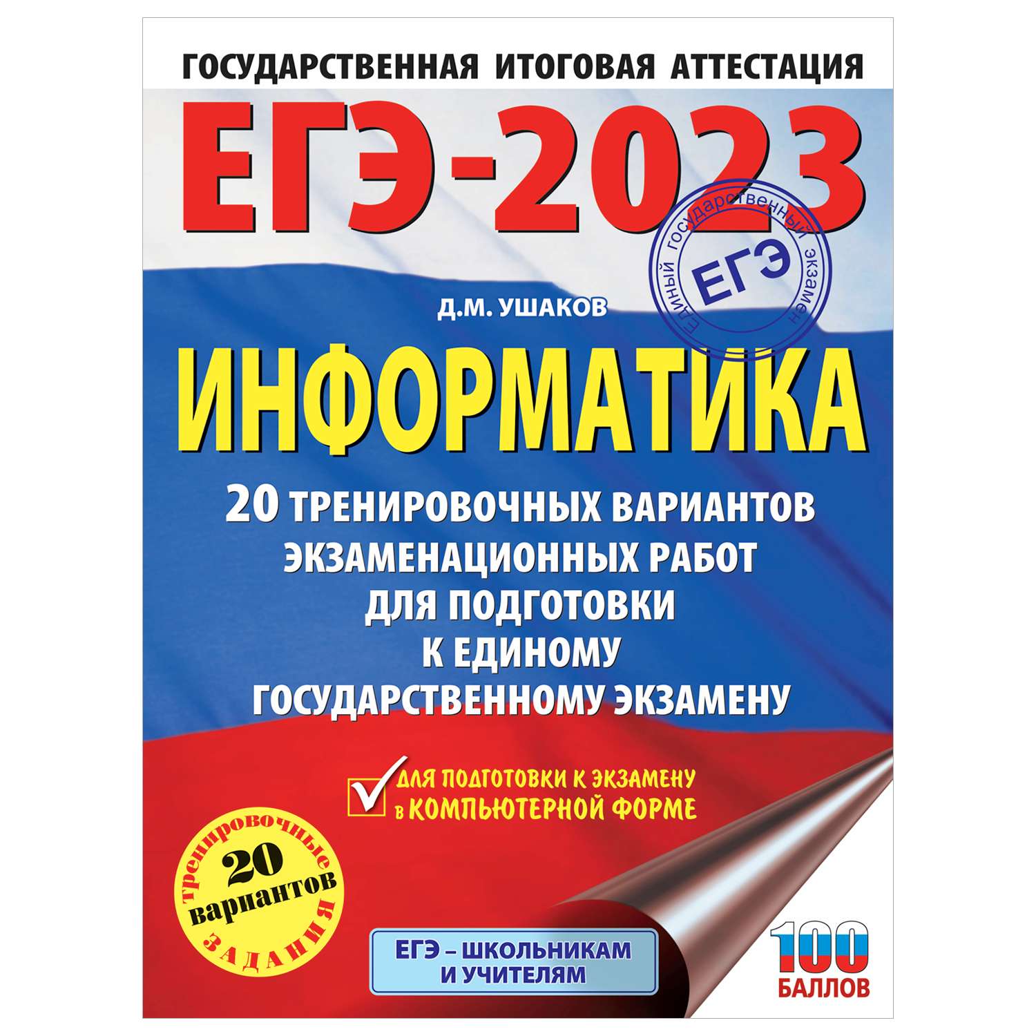 Книга 2023 Информатика 20тренировочных вариантов экзаменационных работ для подготовки к ЕГЭ - фото 1