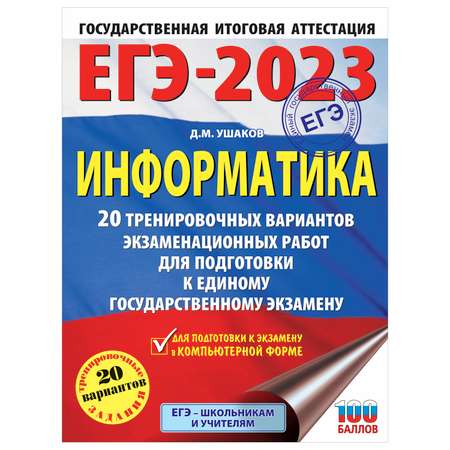 Книга 2023 Информатика 20тренировочных вариантов экзаменационных работ для подготовки к ЕГЭ