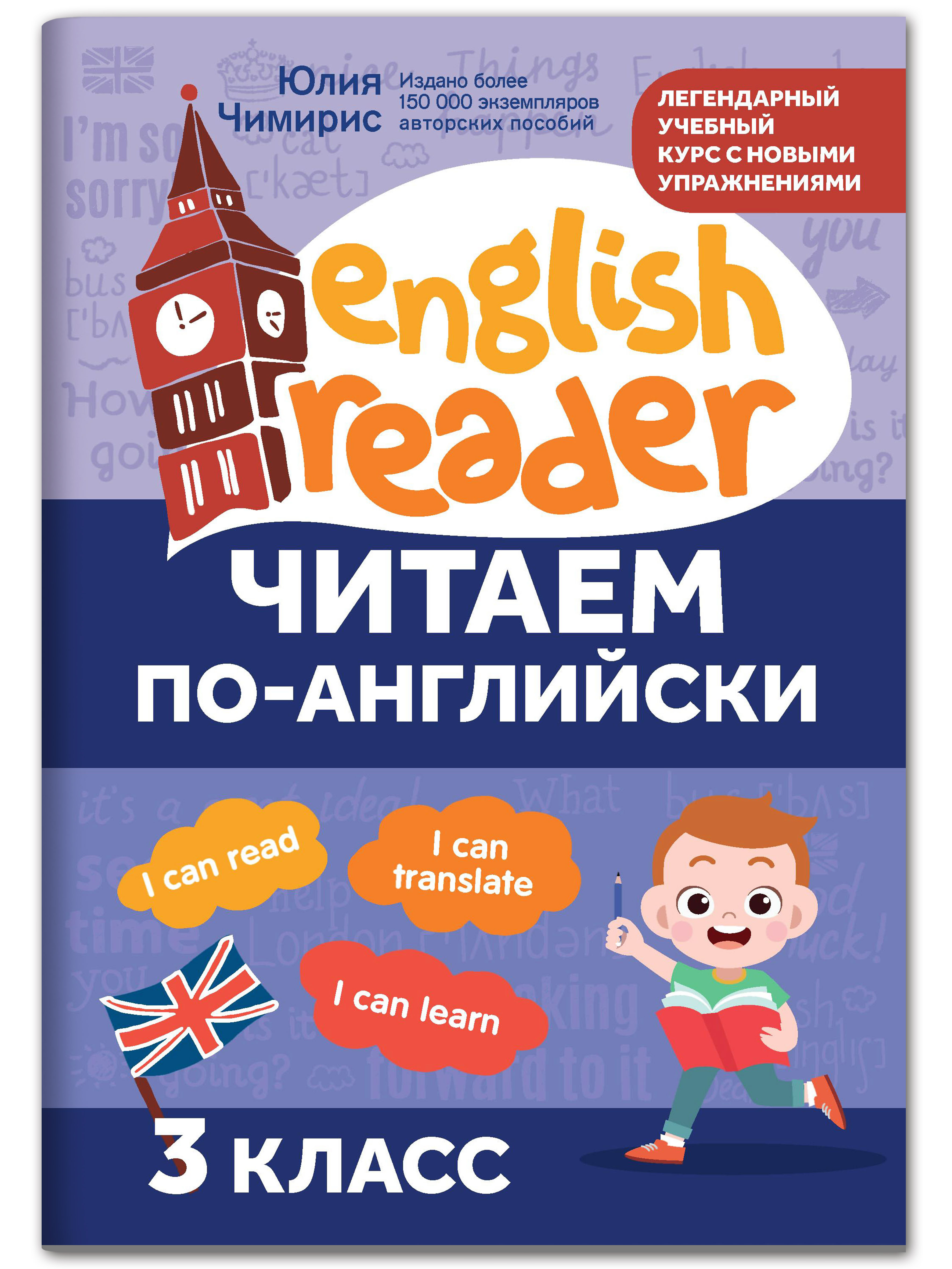 Книга Феникс Читаем по английский: 3 класс купить по цене 232 ₽ в  интернет-магазине Детский мир