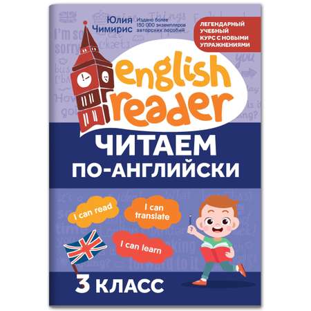 Книга Феникс Читаем по английский: 3 класс