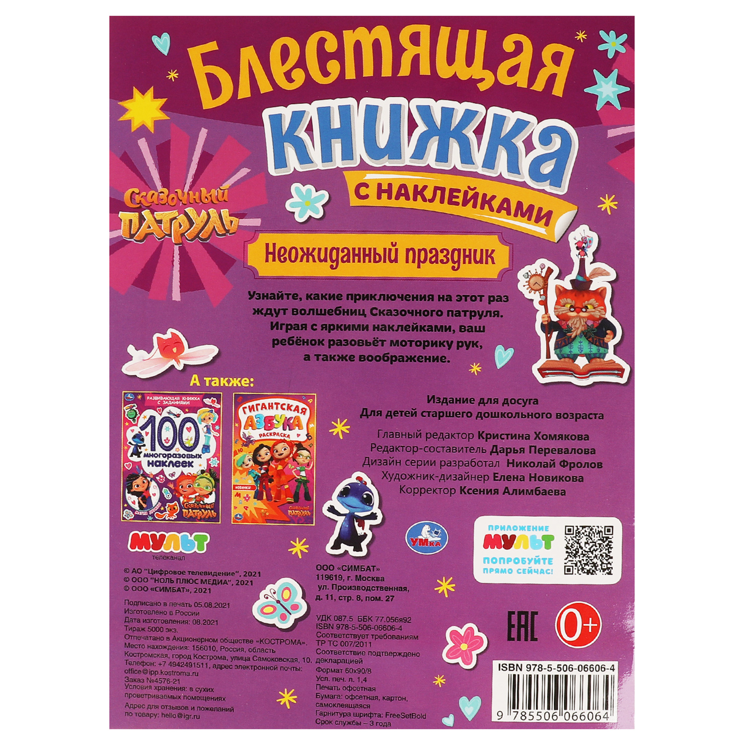 Книга Умка Сказочный патруль Неожиданный праздник 323031 - фото 5