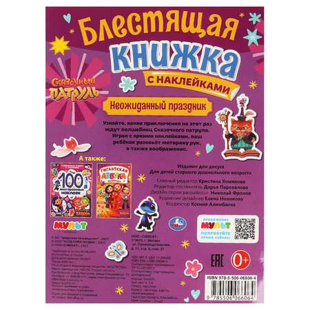 Книга Умка Сказочный патруль Неожиданный праздник 323031